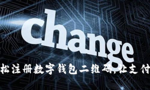 如何轻松注册数字钱包二维码，让支付更便捷