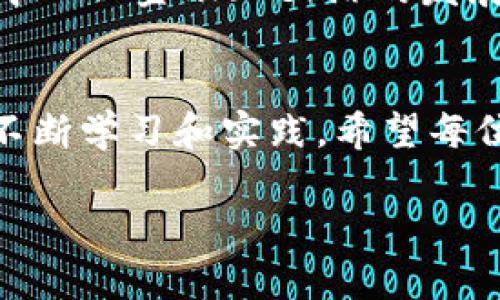 在区块链的世界里，交易是一个重要的概念，而“OK链”作为一种区块链技术，涉及到的交易形式和方式也有其特有之处。下面，我将详细介绍“OK链”的交易机制、流程以及相关的温馨提示。

什么是OK链？
OK链是由OKEx推出的一种公共区块链，旨在为去中心化应用（DApps）提供基础设施。通过OK链，用户可以安全、便捷地进行数字资产的交换和交易。

OK链交易的基本机制
在OK链上，交易是通过智能合约和链上记录实现的。每一笔交易都会经过网络节点的验证，确保其安全性和有效性。与传统金融系统不同，区块链交易的优势在于去中心化和透明性，用户可以实时查询交易状态。

如何进行OK链交易？
以下是进行OK链交易的基本步骤：

h41. 创建数字钱包/h4
首先，你需要一个支持OK链的数字钱包。钱包的作用是存储你的数字资产，例如OKB或其他基于OK链的代币。你可以选择软件钱包、硬件钱包，或者在线钱包。

h42. 购买数字资产/h4
通过交易所（如OKEx）购买OK链代币。这通常需要你在交易所注册账户，完成身份验证，然后通过法定货币（如人民币、美元等）购买所需的数字资产。

h43. 转账到你的数字钱包/h4
将购买的代币从交易所转账到你的数字钱包中。这一步骤是为了确保你的资产安全，避免在交易所长期存放。

h44. 发起交易/h4
在你的数字钱包中，你可以选择发起交易。根据交易的性质，输入接收地址、转账金额以及相关手续费，确认交易后提交。每笔交易会在区块链上生成一个唯一的哈希值，作为该交易的记录。

h45. 等待确认/h4
交易提交后，网络节点会进行验证，确认后该交易会被写入区块链。一般情况下，交易确认的时间取决于网络的拥堵程度，通常需要几分钟到几小时不等。

OK链交易的优势
通过使用OK链，用户能够体验到以下几方面的优势：
ul
    listrong安全性：/strong所有交易都经过去中心化的网络验证，极大提高了安全性和透明度。/li
    listrong低手续费：/strong相较于传统金融机构，区块链交易的手续费通常较低。/li
    listrong快速交易：/strong区块链技术能够实现近乎实时的交易，大大缩短了周期。/li
    listrong可编程性：/strong通过智能合约，可以实现自动化的交易流程和契约执行。/li
/ul

我和区块链交易的故事
说到区块链交易，我想起我第一次接触数字货币的经历。大约五年前，我在一位朋友的介绍下，开始了解比特币。在最开始，我对其了解不深，只知道它是一种数字货币，似乎和我们传统的货币有着不少区别。

记得第一次尝试在交易所进行交易时，我满脸紧张，生怕操作失误导致资金损失。我花了不少时间研究各种教程，尤其对如何创建和保护我的数字钱包感到忐忑。最终，在反复确认每一步的操作后，我成功完成了交易，看到我的资产迅速增长，那种成就感至今难以忘怀。

要注意的事项
尽管区块链带来了诸多便利，但在交易过程中，用户仍需注意以下事项：

h41. 选择安全的钱包和交易所/h4
确保你选择的钱包和交易所拥有良好的安全记录和用户评价。尽量避开那些不知名的平台，以免遭受诈骗。

h42. 谨防网络钓鱼/h4
在区块链交易中，网络钓鱼是一个常见的问题。请务必确认链接的真实性，不要随意点击不明来源的链接，以防泄露个人信息。

h43. 了解市场波动/h4
数字货币市场波动较大，用户需对市场趋势有一定的基础了解。在作出投资决策时，切忌贪心和冲动。

h44. 定期备份信息/h4
你的钱包私钥和助记词是访问你资金的唯一凭证，请确保定期备份，并妥善保管，不泄露给他人。

未来展望
随着区块链技术的不断发展，OK链的发展前景也广阔。可以预见，未来将有更多创新型应用在OK链上落地，进一步推动去中心化金融（DeFi）的发展。而作为用户，提高自身的知识水平，及时了解行业动态，将帮助我们更好地利用这一技术带来的便利。

总结
OK链交易是一个充满机会和挑战的领域。在掌握基本交易流程的同时，我们也应保持谨慎，关注安全性和市场波动。通过不断学习和实践，希望每位用户都能在这个充满潜力的数字资产世界中找到自己的立足之地。

希望这些信息对你有所帮助！如有任何疑问或需要进一步探讨的地方，欢迎继续交流。