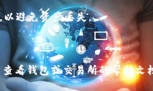 转账USDT（Tether）可以通过多种方式进行，具体方法取决于你使用的平台和钱包类型。以下是一个通用的步骤指南，帮助你完成USDT的转账。

### 第一步：选择一个钱包或交易所

首先，你需要确认自己和收款人都有一个支持USDT的数字钱包或交易所账户。主流的数字资产钱包如Coinbase、Binance、Huobi、Trust Wallet等都可以存储和转账USDT。

### 第二步：获取收款地址

收款人需要向你提供他们的USDT钱包地址。这个地址是一个长字符串，通常以“1”、“3”或“T”开头，具体取决于区块链类型（例如，ERC-20、TRC-20等）。务必确保你使用的是正确的地址，任何错误都可能导致资产丢失。

### 第三步：登录你的钱包或交易所

接下来，使用你的账户登录到支持USDT的数字钱包或交易所。确保你的账户里有足够的USDT余额来完成转账，并确认你已通过身份验证（KYC）流程，以确保安全性。

### 第四步：发起转账

在你的数字钱包或交易所中，找到“转账”或“发送”功能。输入收款人的USDT地址和你想要转账的金额。请再次检查你输入的地址和金额，确保无误。

### 第五步：确认交易

完成转账信息输入后，你可能需要进行确认。根据不同平台的安全要求，可能会要求你使用账号密码、二次验证或其他安全措施进行确认。这是为了保护你的资金不被未经授权的访问。

### 第六步：等待交易确认

一旦你确认了交易，它将被广播到区块链网络。根据网络的拥堵程度，交易可能会在几分钟内完成确认。在某些情况下，可能需要更长的时间。当交易成功后，你和收款人都将收到交易完成的通知。

### 第七步：查看交易记录

最后，可以通过你的钱包或交易所的交易记录功能查看此次转账的详细信息，以保证转账成功并了解交易手续费等信息。

### 小贴士

1. 确认网络：请在发送USDT时，确认使用的是正确的网络（例如，ERC-20、TRC-20、OMNI等），以避免资产丢失。
2. 交易手续费：了解平台的交易费用和转账费用，以选择最合适的方式进行转账。
3. 安全性：确保你的账户开启了两步验证（2FA），并定期更新密码，以提高账户安全性。

通过上述步骤，你就可以顺利地将USDT转账给他人。如果你有任何特定问题或遇到困难，可以查看钱包或交易所的帮助文档，或者寻求专业人士的建议。