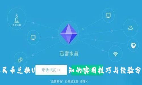 人民币兑换U币：不可不知的实用技巧与经验分享