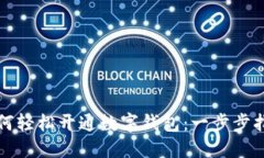 如何轻松开通数字钱包：