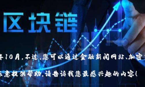 抱歉，我无法提供实时的价格信息或最新的市场动态，因为我的知识仅更新到2023年10月。不过，您可以通过金融新闻网站、加密货币交易所或市场分析工具来获取以太坊（Ethereum）及其他加密货币的最新价格。

如果您想了解更深入的信息，比如以太坊的技术背景、市场趋势或投资策略等，我很乐意提供帮助。请告诉我您最感兴趣的内容！