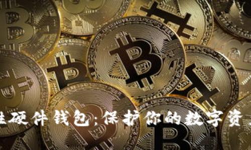 革命性硬件钱包：保护你的数字资产安全