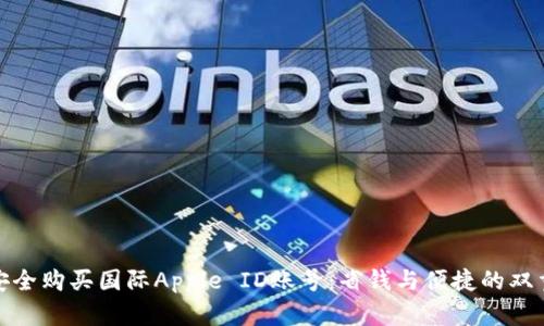 如何安全购买国际Apple ID账号：省钱与便捷的双重体验