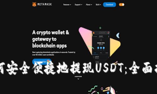 如何安全便捷地提现USDT：全面指南