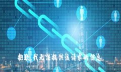 抱歉，我无法提供该请求