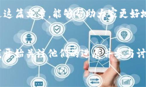 
最新虚拟币空投：如何高效参与并掌握机会？

虚拟币, 空投, 投资策略/guanjianci

引言
当今的金融市场上，虚拟币空投已成为一种备受关注的投资方式。对于许多加密货币的新手和老手来说，空投不仅是获取代币的一种途径，更是一次探索虚拟币世界的机会。记得我第一次听说空投的时候，心里充满了期待与好奇，那种新奇感至今难以忘怀。在这篇文章中，我将与大家分享最新的虚拟币空投信息，并探讨如何高效参与以及应对的策略。

什么是虚拟币空投？
虚拟币空投是指加密货币项目方通过向用户免费分发代币的方式，来推广项目或激励社区参与。例如，有些项目会在特定日期向持有特定币种的用户发放新币。而这类活动通常旨在吸引用户关注，增加项目的知名度和用户基数。空投并非新词汇，但随着加密货币的普及，其影响力不断上升。

空投的背后动机
空投的实用价值不仅仅在于获取免费代币，更在于它反映了项目方的营销策略及其对社区的重视。对于我而言，这种营销手法让人想起在校园推广活动中分发宣传单的情景。参与者在此过程中获得认可，那种发现未知的喜悦是不可替代的。像许多成功的项目，空投其实也是一种借助社区力量的裂变式传播，潜在的价值是无法小觑的。

如何参与最新虚拟币空投
参与虚拟币空投虽看似简单，但却需要一定的策略和注意事项。首先，保持对加密货币社区的敏感度，关注相关论坛、社交媒体和项目网站，获取最新的项目空投信息。同时，了解项目背景，评估其可信度也是重中之重。在我参与的多个空投中，常常会碰到一些不靠谱的项目，这使我渐渐明白，旁观者的声音往往是最重要的警示。我的建议是，不要仅仅把焦点放在空投的代币价值上，更要关注项目的实际应用和潜在发展。

选择合适的空投项目
在众多空投项目中，如何选择适合的参与者尤为关键。一个值得参与的空投项目通常会拥有以下几个特征：首先是团队实力。一个由专业团队组成的项目更具可持续性。其次是透明度，关注项目是否公开了其愿景、路线图和资金去向。最后，社区的活跃度也是一个重要的评估标准。在我看来，参与一个良好社区的空投能为未来的投资提供更高的安全感和互动机会。

常见的空投形式
空投的形式多种多样，常见的有以下几种：
ul
listrong持币空投：/strong持有特定代币的用户会按照持币量获得新代币。举个例子，如果你持有ETH，则可以在某些项目的空投中获得新发行的代币。/li
listrong注册空投：/strong用户需要在项目网站注册，并完成一些任务，例如关注社交媒体账号、转发推文等。/li
listrong权限空投：/strong只有在特定条件下的用户可以参与，例如时间限制、身份验证等。/li
/ul
我曾经参与过一个需注册和社交媒体互动的空投，虽然开始比较麻烦，但跟好友交流后发现这个活动其实激发了我们对项目的关注，增强了社区凝聚力。

如何避免空投骗局
随着虚拟币的火热，空投骗局也随之增加。许多项目伪装成空投活动，实际上目的是收集用户私钥或充值资金。为了避免受到损失，参与空投时一定要验证项目的真实性，切勿轻信任何要求提供私钥、密语或个人信息的请求。此外，也应保持警惕，及时对可疑网站和项目进行举报。我有过一次在低质网站参与空投的经历，虽然最终没造成多大损失，但让我的警觉性大大提高。

总结
虚拟币空投是进入加密货币世界的一扇门，它为用户提供了参与新项目的机会，也为那些想要试探水温的投资者提供了极好的选择。但是，成功参与的关键在于信息的获取和判断能力。希望通过这篇文章，能够帮助大家更好地理解虚拟币空投的实用价值，同时在参与过程中增强自我保护意识。最终，愿大家在这片数字货币的海洋中都能找到属于自己的珍珠和机会！

附录：我参与空投的案例
有一次，我参与了一款名为“CoinX”的虚拟币空投。起初只是偶然间在社交媒体上看到的，但当我了解到这个项目背后的团队和他们的愿景后，便心动不已。在顺利领取到一定数量的代币之后，我开始关注他们的进展并参与讨论。在这个过程中，我不仅收获了代币，更加牢固了自己的投资信念，这让我对未来的投资之路充满期待。

总之，虚拟币空投不仅是一个获得资产的途径，更是一个探索新技术与新市场的窗口。希望你也可以像我一样，找到属于自己的那份热情与机遇。