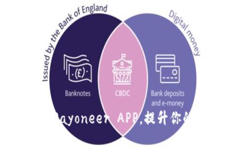 如何高效利用Payoneer APP，提升你的国际收款体验