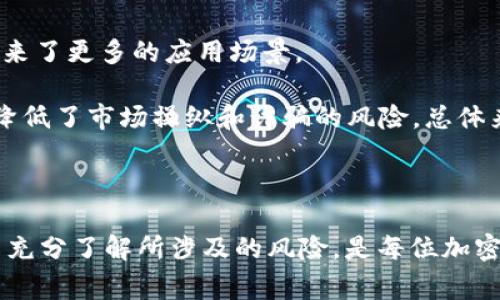 关于OK币（OKB）的买卖交易是否合法的问题，涉及到多个因素，包括不同国家或地区的法律法规、加密货币的监管政策以及相关市场的透明性和安全性。以下是对该问题的详细探讨。

1. 各国对加密货币的监管现状

近年来，加密货币的飞速发展引发了各国政府的高度关注。在大部分国家中，加密货币依然处于监管的灰色地带。例如，在美国，加密货币被视为资产，涉及到的交易需要遵循证券交易委员会（SEC）以及商品期货交易委员会（CFTC）的相关法律。同时，部分州对加密货币的交易有本地法规，例如新泽西州和纽约州对加密货币交易平台有特定的许可要求。

在中国，尽管对加密货币的交易有过强烈的监管措施，但一些地方仍然允许某种形式的加密货币交易。因此，如果你在中国购买或出售OK币，必须非常谨慎，确保你了解相关的法律风险和政策变化。

2. OK币的合法性与交易方式

OK币是由OKEx交易所发行的代币，主要用于平台内的交易手续费抵扣、参与投票等功能。关于OK币的买卖交易是否合法，通常依赖于具体的交易方式。如果你在合法的交易平台（如OKEx）上进行交易，通常是被允许的。然而，如果你在未注册或不被监控的平台上进行交易，就会面临相应的法律风险。

3. 风险与合规性的考量

虽然在一些国家或地区购买和交易OK币是可以的，但投资者在参与之前需要明确相关的风险。首先，加密市场波动性极大，价格可能在短时间内大幅波动，给投资者带来重大财务损失。其次，加密货币市场的透明性相对不足，可能会出现诈骗或不公平交易的风险。

此外，合规性也必须予以关注。不同行业及国家的法律法规变化频繁，投资者需要对他们的投资计划进行仔细审查，以确保符合当地法律规定。如果在不知情的情况下进行交易，可能会面临法律诉讼或罚款的风险。

4. 个人经验与反思

在我接触加密货币的过程中，也曾对其合法性产生过困惑。记得在大学时期，我和一群朋友热衷于投资各种数字货币，不时就会讨论像OK币这样的新兴代币。当时，我们都觉得自己掌握了一些内幕信息，甚至会在网上频繁关注市场动态。然而，随着时间的推移，我逐渐意识到其中潜藏的风险与不确定性。

在一个论坛上，我看到一个投资者分享他因不明交易平台而蒙受的损失，深深触动了我。那一刻，我才意识到学习合法性与合规性的重要性。现在，我会更加谨慎地进行相关投资，确保自己了解每一种交易的法律背景和风险。

5. 如何安全参与OK币交易

如果你决定参与OK币的交易，以下几点建议可以帮助你保护自己的投资：

ul
    listrong选择合法平台：/strong确保你的交易在受到监管或是有良好声誉的平台上进行，诸如OKEx、Binance等大型平台通常都具备相对完善的合规性。/li
    listrong了解法律政策：/strong在参与任何加密货币投资之前，了解当地法律及规定，确保自己的投资不触犯法律。/li
    listrong分散风险：/strong切勿将所有资金投入到单一项目中，分散投资可以有效降低风险。/li
/ul

6. 未来展望：OK币及加密货币市场的前景

随着区块链技术的逐步成熟和社会认可度的提升，OK币等数字货币的未来也充满了机遇与挑战。越来越多的企业开始接受加密货币作为支付手段，这为其带来了更多的应用场景。

然而，市场的健康发展离不开合理的监管。如果国家能够为加密货币交易制定更为明确的法律法规，将有助于增加市场的透明性，提升投资者的信心，同时也降低了市场操纵和诈骗的风险。总体来看，OK币和加密货币市场的未来仍然值得期待，但前提是整个行业能够在合规与创新之间找到平衡。

结语

总的来说，OK币的买卖交易是否合法取决于多个因素，包括你所在的国家或地区的法律法规、使用的平台以及你的投资方式。时刻关注政策变化，理性投资，并充分了解所涉及的风险，是每位加密货币投资者应该遵循的原则。在这条投资之路上，我们不仅需要关注利润，更需理性与合规相伴前行。