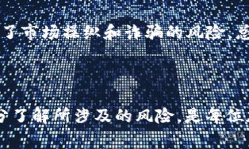 关于OK币（OKB）的买卖交易是否合法的问题，涉及到多个因素，包括不同国家或地区的法律法规、加密货币的监管政策以及相关市场的透明性和安全性。以下是对该问题的详细探讨。

1. 各国对加密货币的监管现状

近年来，加密货币的飞速发展引发了各国政府的高度关注。在大部分国家中，加密货币依然处于监管的灰色地带。例如，在美国，加密货币被视为资产，涉及到的交易需要遵循证券交易委员会（SEC）以及商品期货交易委员会（CFTC）的相关法律。同时，部分州对加密货币的交易有本地法规，例如新泽西州和纽约州对加密货币交易平台有特定的许可要求。

在中国，尽管对加密货币的交易有过强烈的监管措施，但一些地方仍然允许某种形式的加密货币交易。因此，如果你在中国购买或出售OK币，必须非常谨慎，确保你了解相关的法律风险和政策变化。

2. OK币的合法性与交易方式

OK币是由OKEx交易所发行的代币，主要用于平台内的交易手续费抵扣、参与投票等功能。关于OK币的买卖交易是否合法，通常依赖于具体的交易方式。如果你在合法的交易平台（如OKEx）上进行交易，通常是被允许的。然而，如果你在未注册或不被监控的平台上进行交易，就会面临相应的法律风险。

3. 风险与合规性的考量

虽然在一些国家或地区购买和交易OK币是可以的，但投资者在参与之前需要明确相关的风险。首先，加密市场波动性极大，价格可能在短时间内大幅波动，给投资者带来重大财务损失。其次，加密货币市场的透明性相对不足，可能会出现诈骗或不公平交易的风险。

此外，合规性也必须予以关注。不同行业及国家的法律法规变化频繁，投资者需要对他们的投资计划进行仔细审查，以确保符合当地法律规定。如果在不知情的情况下进行交易，可能会面临法律诉讼或罚款的风险。

4. 个人经验与反思

在我接触加密货币的过程中，也曾对其合法性产生过困惑。记得在大学时期，我和一群朋友热衷于投资各种数字货币，不时就会讨论像OK币这样的新兴代币。当时，我们都觉得自己掌握了一些内幕信息，甚至会在网上频繁关注市场动态。然而，随着时间的推移，我逐渐意识到其中潜藏的风险与不确定性。

在一个论坛上，我看到一个投资者分享他因不明交易平台而蒙受的损失，深深触动了我。那一刻，我才意识到学习合法性与合规性的重要性。现在，我会更加谨慎地进行相关投资，确保自己了解每一种交易的法律背景和风险。

5. 如何安全参与OK币交易

如果你决定参与OK币的交易，以下几点建议可以帮助你保护自己的投资：

ul
    listrong选择合法平台：/strong确保你的交易在受到监管或是有良好声誉的平台上进行，诸如OKEx、Binance等大型平台通常都具备相对完善的合规性。/li
    listrong了解法律政策：/strong在参与任何加密货币投资之前，了解当地法律及规定，确保自己的投资不触犯法律。/li
    listrong分散风险：/strong切勿将所有资金投入到单一项目中，分散投资可以有效降低风险。/li
/ul

6. 未来展望：OK币及加密货币市场的前景

随着区块链技术的逐步成熟和社会认可度的提升，OK币等数字货币的未来也充满了机遇与挑战。越来越多的企业开始接受加密货币作为支付手段，这为其带来了更多的应用场景。

然而，市场的健康发展离不开合理的监管。如果国家能够为加密货币交易制定更为明确的法律法规，将有助于增加市场的透明性，提升投资者的信心，同时也降低了市场操纵和诈骗的风险。总体来看，OK币和加密货币市场的未来仍然值得期待，但前提是整个行业能够在合规与创新之间找到平衡。

结语

总的来说，OK币的买卖交易是否合法取决于多个因素，包括你所在的国家或地区的法律法规、使用的平台以及你的投资方式。时刻关注政策变化，理性投资，并充分了解所涉及的风险，是每位加密货币投资者应该遵循的原则。在这条投资之路上，我们不仅需要关注利润，更需理性与合规相伴前行。