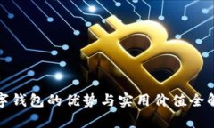 数字钱包的优势与实用价