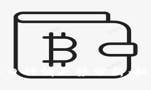 比特币价格今日行情走势分析：抓住投资的脉搏