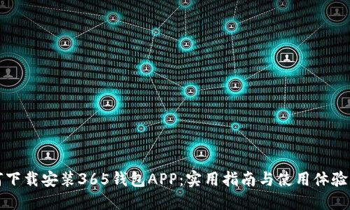 如何下载安装365钱包APP：实用指南与使用体验分享