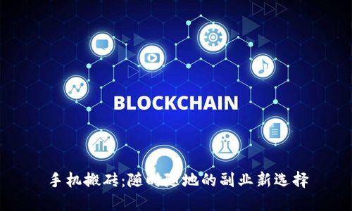 手机搬砖：随时随地的副业新选择