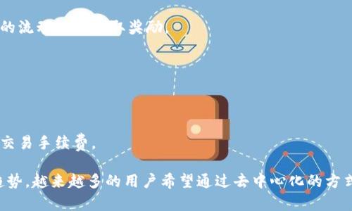 BTCSwap是一个去中心化交易平台（DEX），致力于提供安全、快速和高效的加密货币交易服务。一般来说，这类平台允许用户直接在区块链上进行交易，而不需要通过中央机构，这样可以提高透明度和安全性。

BTCSwap的主要特点通常包括：

1. **去中心化**：用户拥有其私钥，可以完全掌控自己的资产，减少了盗窃风险。

2. **流动性挖掘**：平台可能提供流动性挖掘的机会，吸引用户通过提供交易对的流动性来赚取奖励。

3. **多种交易对**：支持多种加密货币之间的交易，满足广大用户的需求。

4. **用户友好的接口**：设计直观，便于新用户快速上手。

5. **低交易费用**：相比于传统中心化交易所，去中心化交易所通常具有较低的交易手续费。

BTCSwap及类似平台的出现，体现了区块链技术的优势和加密货币行业的创新趋势，越来越多的用户希望通过去中心化的方式参与加密市场，以获得更高的安全性和隐私保护。