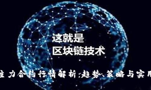 沪铝主力合约行情解析：趋势、策略与实用价值