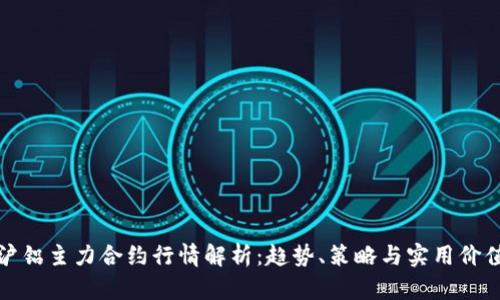 沪铝主力合约行情解析：趋势、策略与实用价值