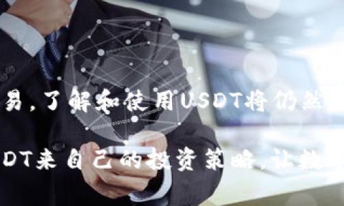 USDT（Tether）是一种稳定币，通常与美元（USD）挂钩，广泛用于加密货币市场的交易。USDT可以在许多加密交易所进行交易，用户可以将其用于购买其他加密货币或提取为法定货币。

### 如何交易USDT？

选择交易所

要开始交易USDT，首先需要选择一个支持USDT的加密货币交易所。市面上有许多交易所提供这种服务，如币安（Binance）、火币（Huobi）、OKEx等。选择时要考虑交易所的流动性、安全性、用户评价等因素。

注册账户并完成KYC

在选定的交易所注册账户后，通常需要完成KYC（了解你的客户）程序。这包括身份验证和一些个人信息的提交，目的是预防洗钱和其他金融犯罪。完成KYC后，您就可以开始交易USDT。

存款和提现

在交易所完成注册后，您可以Deposit资金，通常支持法定货币或其他加密货币。许多交易所还支持将您的USDT提取到其他钱包，方便日常使用和资产安全管理。

市场交易

在交易所内，USDT可以与多种加密货币进行交易，比如比特币（BTC）、以太坊（ETH）等。用户可以通过市价单或限价单的方式进行交易，根据市场情况自行选择。

USDT的优势

USDT的最大优势在于其稳定性，尽管加密市场波动性极大，但USDT作为稳定币，能够有效地帮助用户在波动时维护资产的稳定。此外，USDT还可以作为一种避风港，用户在市场不确定时可以选择将资产转为USDT，以规避风险。

个人经验

当我第一次接触加密货币时，对市场的波动感到无比惊讶，而USDT的出现让我能够以一种更为安全的方式参与这个市场。记得有一次，在比特币价格大跌时，我快速将我的部分比特币换成USDT，成功避免了更大的损失。这次经历让我意识到，学习如何使用USDT是多么重要。

未来展望

随着数字货币的不断发展，USDT作为市场的主要稳定币之一，未来仍然会在加密市场中扮演重要角色。无论是投资还是交易，了解和使用USDT将仍然是非常重要的技能。

Overall, USDT不仅是一个用于交易的工具，更是投资者在加密市场中应对波动的重要资产。希望更多的用户能够通过USDT来自己的投资策略，让数字货币的世界更加丰富多彩。