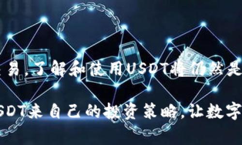 USDT（Tether）是一种稳定币，通常与美元（USD）挂钩，广泛用于加密货币市场的交易。USDT可以在许多加密交易所进行交易，用户可以将其用于购买其他加密货币或提取为法定货币。

### 如何交易USDT？

选择交易所

要开始交易USDT，首先需要选择一个支持USDT的加密货币交易所。市面上有许多交易所提供这种服务，如币安（Binance）、火币（Huobi）、OKEx等。选择时要考虑交易所的流动性、安全性、用户评价等因素。

注册账户并完成KYC

在选定的交易所注册账户后，通常需要完成KYC（了解你的客户）程序。这包括身份验证和一些个人信息的提交，目的是预防洗钱和其他金融犯罪。完成KYC后，您就可以开始交易USDT。

存款和提现

在交易所完成注册后，您可以Deposit资金，通常支持法定货币或其他加密货币。许多交易所还支持将您的USDT提取到其他钱包，方便日常使用和资产安全管理。

市场交易

在交易所内，USDT可以与多种加密货币进行交易，比如比特币（BTC）、以太坊（ETH）等。用户可以通过市价单或限价单的方式进行交易，根据市场情况自行选择。

USDT的优势

USDT的最大优势在于其稳定性，尽管加密市场波动性极大，但USDT作为稳定币，能够有效地帮助用户在波动时维护资产的稳定。此外，USDT还可以作为一种避风港，用户在市场不确定时可以选择将资产转为USDT，以规避风险。

个人经验

当我第一次接触加密货币时，对市场的波动感到无比惊讶，而USDT的出现让我能够以一种更为安全的方式参与这个市场。记得有一次，在比特币价格大跌时，我快速将我的部分比特币换成USDT，成功避免了更大的损失。这次经历让我意识到，学习如何使用USDT是多么重要。

未来展望

随着数字货币的不断发展，USDT作为市场的主要稳定币之一，未来仍然会在加密市场中扮演重要角色。无论是投资还是交易，了解和使用USDT将仍然是非常重要的技能。

Overall, USDT不仅是一个用于交易的工具，更是投资者在加密市场中应对波动的重要资产。希望更多的用户能够通过USDT来自己的投资策略，让数字货币的世界更加丰富多彩。