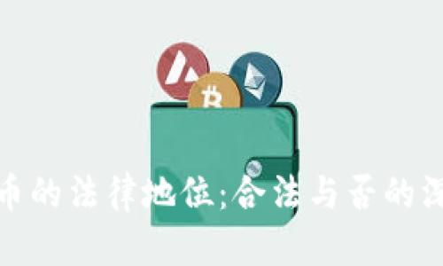 数字货币的法律地位：合法与否的深度探讨