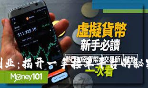 在数字时代创业：揭开一手接单平台的秘密与实用价值