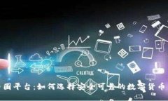 探索币圈平台：如何选择