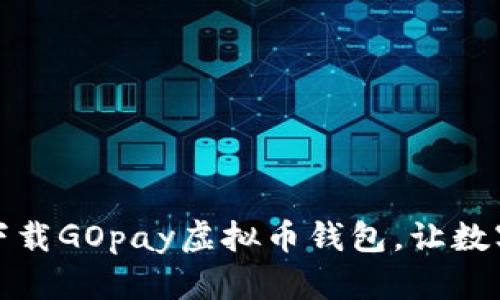 全新体验！轻松下载GOpay虚拟币钱包，让数字资产管理无忧！