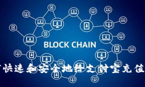 如何快速和安全地给支付宝充值余额