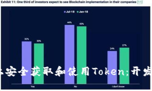 如何在iOS上安全获取和使用Token：开发者必备指南
