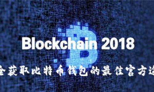 安全获取比特币钱包的最佳官方途径