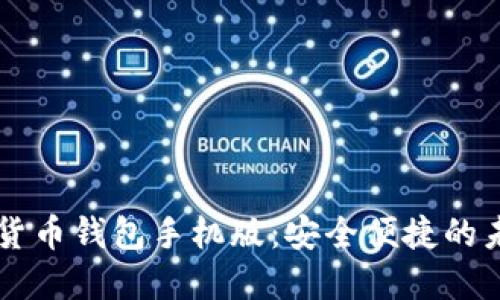 区块链数字货币钱包手机版：安全便捷的未来投资利器