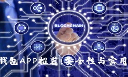 2023年USDT钱包APP推荐：安全性与实用性的完美平衡