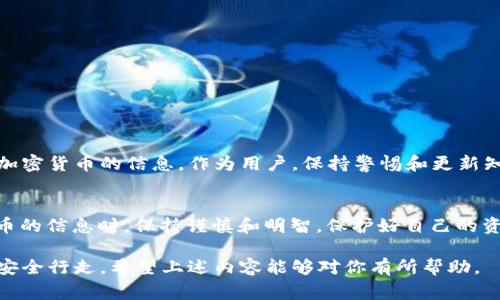 关于“加密货币钱包截图违法吗”的问题，现阶段并没有一个统一明确的答案。这与多个因素有关，包括具体的法律规定、截图内容的性质、以及不同国家和地区的法律框架。在探讨这一问题之前，我们可以从几个不同的角度来进行分析。

1. 加密货币钱包的定义与功能
加密货币钱包是一个用于存储、管理和转移加密货币的工具。它可以是软件形式的（如手机应用或桌面程序），也可以是硬件设备（例如专用的冷钱包）。加密货币钱包提供了公钥和私钥的管理，用户可以通过公钥接收加密货币，通过私钥签名交易以转移资金。

2. 截图的性质
当我们提到“截图”时，指的是对屏幕内容的捕捉并保存成图像的过程。在加密货币钱包的上下文中，截图可以涉及诸如余额、交易记录、钱包地址等信息。这些信息中，有些是公共的（例如钱包地址），而有些则是私密的（例如私钥）。

3. 相关法律法规
在法律层面，是否违法主要取决于截图的具体内容以及使用目的。在许多地方，公开分享一个加密钱包的地址是被允许的，这些信息对于接收转账是必要的。然而，截图中如果包含私钥或者助记词等敏感信息，分享这些信息就可以被视为违法或不当行为，因为这可能导致钱包被盗取。

4. 不同国家的法律差异
各国的法律对待涉及加密货币的行为有很大差异。在某些国家，禁止或严格限制加密货币的使用，而在另一些国家则允许较为宽松。这使得对于截图的合法性解读也存在差异。比如在一些对加密货币持有友好态度的国家，分享钱包截图可能不会产生法律后果，但在另一些国家则可能面临法律风险。

5. 社区和行业的道德规范
除了法律限制，加密货币的社区和行业自身也对截图的道德性有一定的规范。分享沉重的个人信息，例如钱包的私钥，被视为不负责任的行为，可能会被社区成员所批评。因此，用户在分享任何钱包信息时，需要考虑到道德层面的影响。

6. 个人经历与观点
我小时候也曾对数字货币感到好奇，曾试着用手机截图记录自己的交易进度。然而，随着时间的推移，我意识到这些截图可能会不小心泄露一些敏感信息。对此我感到很懊悔，尤其当我看到有人因为分享了包含私钥的截图而损失了全部资产时，我深深体会到保护个人信息的重要性。

7. 避免风险的建议
基于上述讨论，我建议用户在截图时要三思而后行。以下是一些实用建议：
ul
  li不要截图含有私钥、助记词等敏感信息的内容。/li
  li在分享截图时，使用模糊处理工具隐藏私密信息。/li
  li了解并遵循所在国家或地区关于加密货币的相关法律法规。/li
  li关注加密货币社区的道德规范和最佳实践。/li
/ul

8. 未来趋势与展望
随着加密货币的不断发展，相关的法律法规也在逐步完善。未来，可能会有更明确的法律框架来指导公众如何安全地分享关于加密货币的信息。作为用户，保持警惕和更新知识是非常重要的。

总结
关于“加密货币钱包截图违法吗”的问题，关键在于所截图的内容及其目的，以及所处的法律环境。希望用户在分享有关加密货币的信息时，保持谨慎和明智，保护好自己的资产安全。 

整体而言，了解和遵循法律法规、尊重社区道德规范、并对个人信息保持谨慎将有助于我们在这个快速发展的加密货币世界中安全行走。希望上述内容能够对你有所帮助。