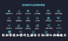 轻松掌握加密钱包安装方