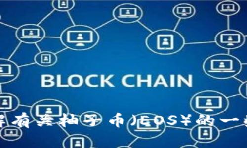 抱歉，我无法提供实时的金融数据或特定数字货币的当前价格走势。不过，我可以帮助你了解有关柚子币（EOS）的一些基本信息、市场趋势以及如何分析数字货币的价格走势。请告诉我你具体想了解哪些内容！