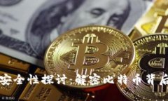 中本聪软件的安全性探讨