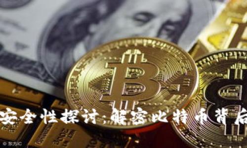 中本聪软件的安全性探讨：解密比特币背后的技术与风险