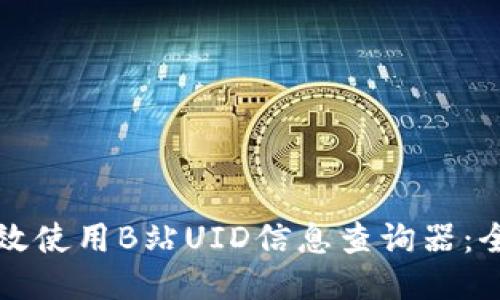 如何高效使用B站UID信息查询器：全面指南