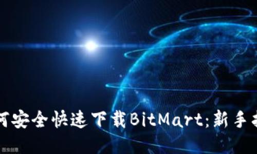 如何安全快速下载BitMart：新手指南