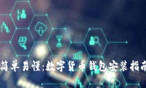 简单易懂：数字货币钱包安装指南