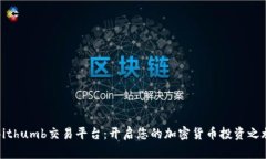 Bithumb交易平台：开启您的