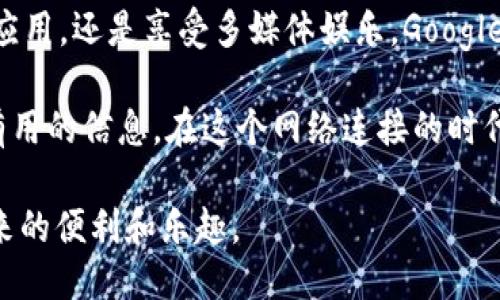   轻松下载Google Play：您的终极指南 / 
 guanjianci Google Play, 下载指南, 应用商店 /guanjianci 

引言：下载Google Play的必要性
在这个数字化时代，智能手机几乎成为我们生活中必不可少的工具。而对于Android用户来说，Google Play无疑是获取应用、游戏、书籍和多媒体内容的最佳平台。但对于一些新用户或者刚接触Android的人来说，如何顺利下载和安装Google Play可能会是一个难题。

什么是Google Play?
Google Play是Android操作系统的官方应用商店，提供丰富的应用、游戏、音乐和电影等数字内容。它不仅是获取应用的重要渠道，还提供了一个社区，使用户能够分享使用体验和评价。这就好比是一个小型的“市场”，在这里我们可以找到各种各样的“宝藏”。

一步一步教你下载Google Play
为了让每位用户都能轻松下载，我们将分步骤详细讲解如何获取Google Play。

h4步骤一：检查设备兼容性/h4
首先，你需要确认你的设备是否为Android系统。如果是iOS用户，可能就无法下载Google Play。大多数现代安卓手机都预装了Google Play，但如果你的设备较老或者是某些特别品牌的手机，可能需要手动下载。

h4步骤二：访问官方网站/h4
进入Google Play的官方网站（play.google.com），你可以在这里找到关于Google Play的更多信息。这是一个资源丰富的地方，可以帮助你了解Google Play的功能和获取最新的应用推荐。

h4步骤三：下载Google Play APK/h4
如果你的设备没有预装Google Play，你可以尝试通过下载APK文件的方式来安装。在安全的第三方网站中搜索“Google Play APK下载”，确保下载来自可靠来源的文件。然后，按照提示进行安装。

h4步骤四：安装与设置/h4
下载完毕后，点击APK文件进行安装。在此过程中，可能需要在设置中允许“未知来源”的应用安装。在这一步，记得一定要小心，不要随意下载不明来源的应用，以免感染恶意软件。

h4步骤五：首次启动Google Play/h4
安装完成后，你可以找到Google Play的图标，点击启动。首次启动时，会要求你用Google账户登录。没有账户的朋友可以选择注册一个，新用户注册过程简单快捷。记得使用真实的信息哦，这样才能保证你的账户安全。

使用Google Play的实用技巧
下载完成后，你可能会想知道如何更高效地使用Google Play。这部分我们将分享一些个人的使用经验和技巧。

h4技巧一：利用推荐功能/h4
Google Play会根据你的下载历史和兴趣推荐应用。这就像是在购物时，售货员为你提供推荐，帮助你发现更多可能感兴趣的应用或游戏。我个人就曾经通过这一功能发现了几款非常好用的应用，比如某款学习应用，它彻底改变了我的学习方式。

h4技巧二：定期检查更新/h4
在Google Play中定期查看应用更新非常重要，更新不仅能提供新的功能，还能修复安全漏洞。每次我看到应用有更新时，都会尽快更新，这样可以确保我的设备始终处于安全状态。

h4技巧三：管理存储空间/h4
随着时间推移，你的设备可能会被越来越多的应用占用存储空间。定期清理不再使用的应用，可以让你的设备运行更加流畅。有时候，我会忍不住下载很多应用，但后来发现其实我只需几款好用的应用即可，所以选择性地保留至关重要。

结语：数字生活的必备工具
总之，Google Play作为Android用户获取数字内容的主要渠道，其重要性不言而喻。无论是下载新游戏，获取最新的应用，还是享受多媒体娱乐，Google Play都能提供丰富的选择和便捷的体验。

希望这篇指南能够帮助到每一位尝试下载和使用Google Play的用户。无论你是新手还是老手，都能从中找到对你有用的信息。在这个网络连接的时代，不妨大胆去探索，这里总会有意想不到的发现！

最后，我也希望每位读者都能在这条应用探索的旅程中，找到符合自己需求的应用，提升生活质量，享受数字生活带来的便利和乐趣。