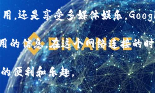   轻松下载Google Play：您的终极指南 / 
 guanjianci Google Play, 下载指南, 应用商店 /guanjianci 

引言：下载Google Play的必要性
在这个数字化时代，智能手机几乎成为我们生活中必不可少的工具。而对于Android用户来说，Google Play无疑是获取应用、游戏、书籍和多媒体内容的最佳平台。但对于一些新用户或者刚接触Android的人来说，如何顺利下载和安装Google Play可能会是一个难题。

什么是Google Play?
Google Play是Android操作系统的官方应用商店，提供丰富的应用、游戏、音乐和电影等数字内容。它不仅是获取应用的重要渠道，还提供了一个社区，使用户能够分享使用体验和评价。这就好比是一个小型的“市场”，在这里我们可以找到各种各样的“宝藏”。

一步一步教你下载Google Play
为了让每位用户都能轻松下载，我们将分步骤详细讲解如何获取Google Play。

h4步骤一：检查设备兼容性/h4
首先，你需要确认你的设备是否为Android系统。如果是iOS用户，可能就无法下载Google Play。大多数现代安卓手机都预装了Google Play，但如果你的设备较老或者是某些特别品牌的手机，可能需要手动下载。

h4步骤二：访问官方网站/h4
进入Google Play的官方网站（play.google.com），你可以在这里找到关于Google Play的更多信息。这是一个资源丰富的地方，可以帮助你了解Google Play的功能和获取最新的应用推荐。

h4步骤三：下载Google Play APK/h4
如果你的设备没有预装Google Play，你可以尝试通过下载APK文件的方式来安装。在安全的第三方网站中搜索“Google Play APK下载”，确保下载来自可靠来源的文件。然后，按照提示进行安装。

h4步骤四：安装与设置/h4
下载完毕后，点击APK文件进行安装。在此过程中，可能需要在设置中允许“未知来源”的应用安装。在这一步，记得一定要小心，不要随意下载不明来源的应用，以免感染恶意软件。

h4步骤五：首次启动Google Play/h4
安装完成后，你可以找到Google Play的图标，点击启动。首次启动时，会要求你用Google账户登录。没有账户的朋友可以选择注册一个，新用户注册过程简单快捷。记得使用真实的信息哦，这样才能保证你的账户安全。

使用Google Play的实用技巧
下载完成后，你可能会想知道如何更高效地使用Google Play。这部分我们将分享一些个人的使用经验和技巧。

h4技巧一：利用推荐功能/h4
Google Play会根据你的下载历史和兴趣推荐应用。这就像是在购物时，售货员为你提供推荐，帮助你发现更多可能感兴趣的应用或游戏。我个人就曾经通过这一功能发现了几款非常好用的应用，比如某款学习应用，它彻底改变了我的学习方式。

h4技巧二：定期检查更新/h4
在Google Play中定期查看应用更新非常重要，更新不仅能提供新的功能，还能修复安全漏洞。每次我看到应用有更新时，都会尽快更新，这样可以确保我的设备始终处于安全状态。

h4技巧三：管理存储空间/h4
随着时间推移，你的设备可能会被越来越多的应用占用存储空间。定期清理不再使用的应用，可以让你的设备运行更加流畅。有时候，我会忍不住下载很多应用，但后来发现其实我只需几款好用的应用即可，所以选择性地保留至关重要。

结语：数字生活的必备工具
总之，Google Play作为Android用户获取数字内容的主要渠道，其重要性不言而喻。无论是下载新游戏，获取最新的应用，还是享受多媒体娱乐，Google Play都能提供丰富的选择和便捷的体验。

希望这篇指南能够帮助到每一位尝试下载和使用Google Play的用户。无论你是新手还是老手，都能从中找到对你有用的信息。在这个网络连接的时代，不妨大胆去探索，这里总会有意想不到的发现！

最后，我也希望每位读者都能在这条应用探索的旅程中，找到符合自己需求的应用，提升生活质量，享受数字生活带来的便利和乐趣。