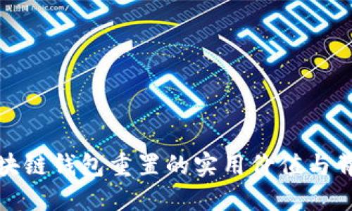 探索区块链钱包重置的实用价值与背后秘密