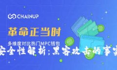 冷钱包安全性解析：黑客