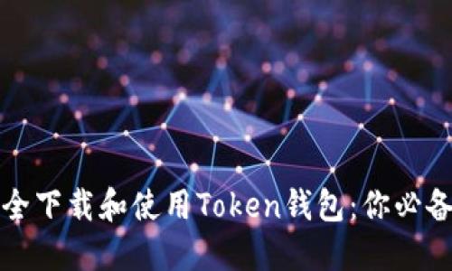 如何安全下载和使用Token钱包：你必备的指南