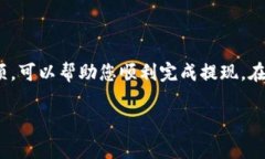 注意：通常情况下，提现