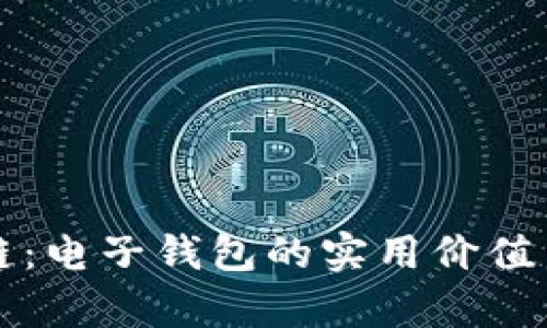 解密区块链：电子钱包的实用价值与未来前景