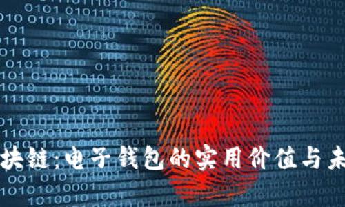 解密区块链：电子钱包的实用价值与未来前景