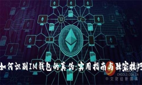 如何识别IM钱包的真伪：实用指南与独家技巧